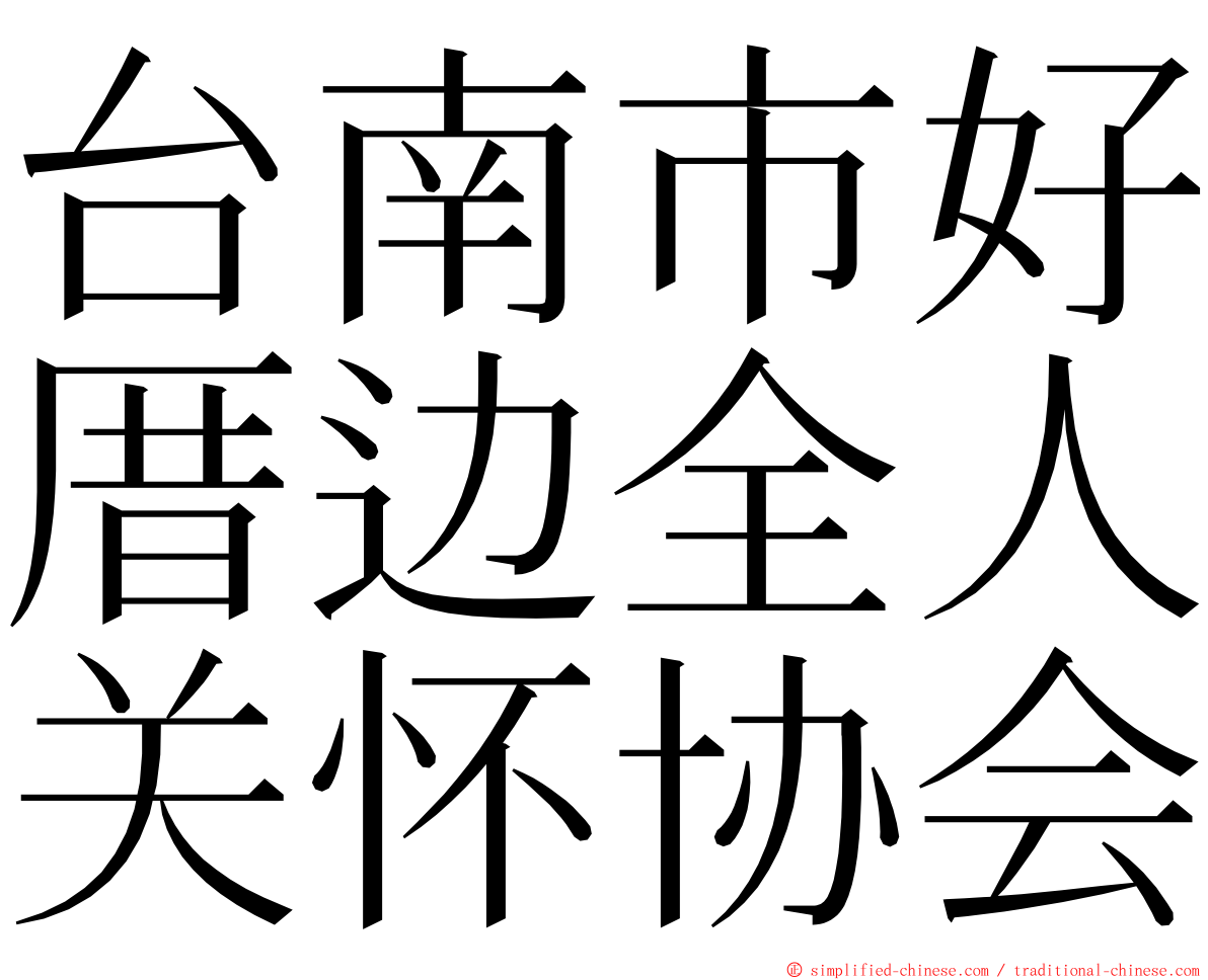 台南市好厝边全人关怀协会 ming font