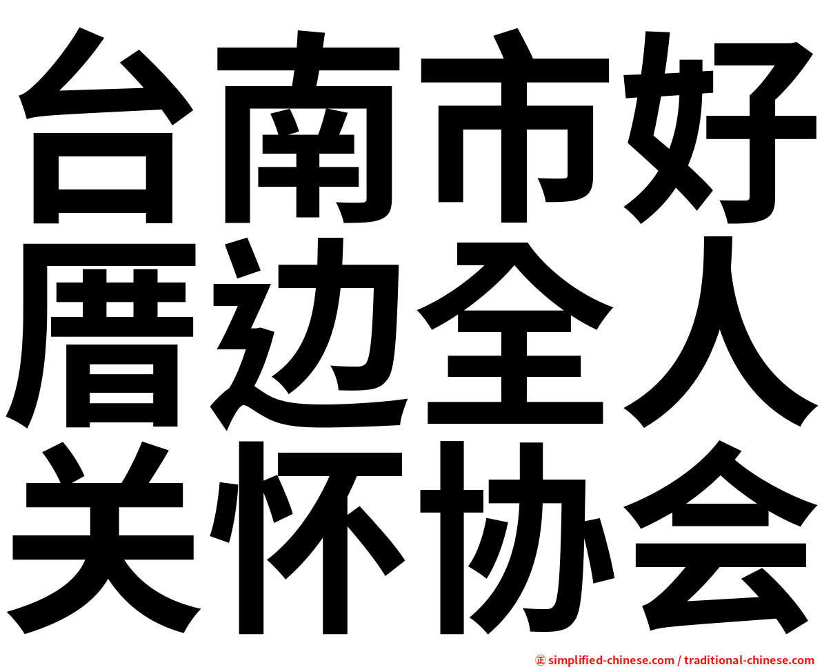 台南市好厝边全人关怀协会