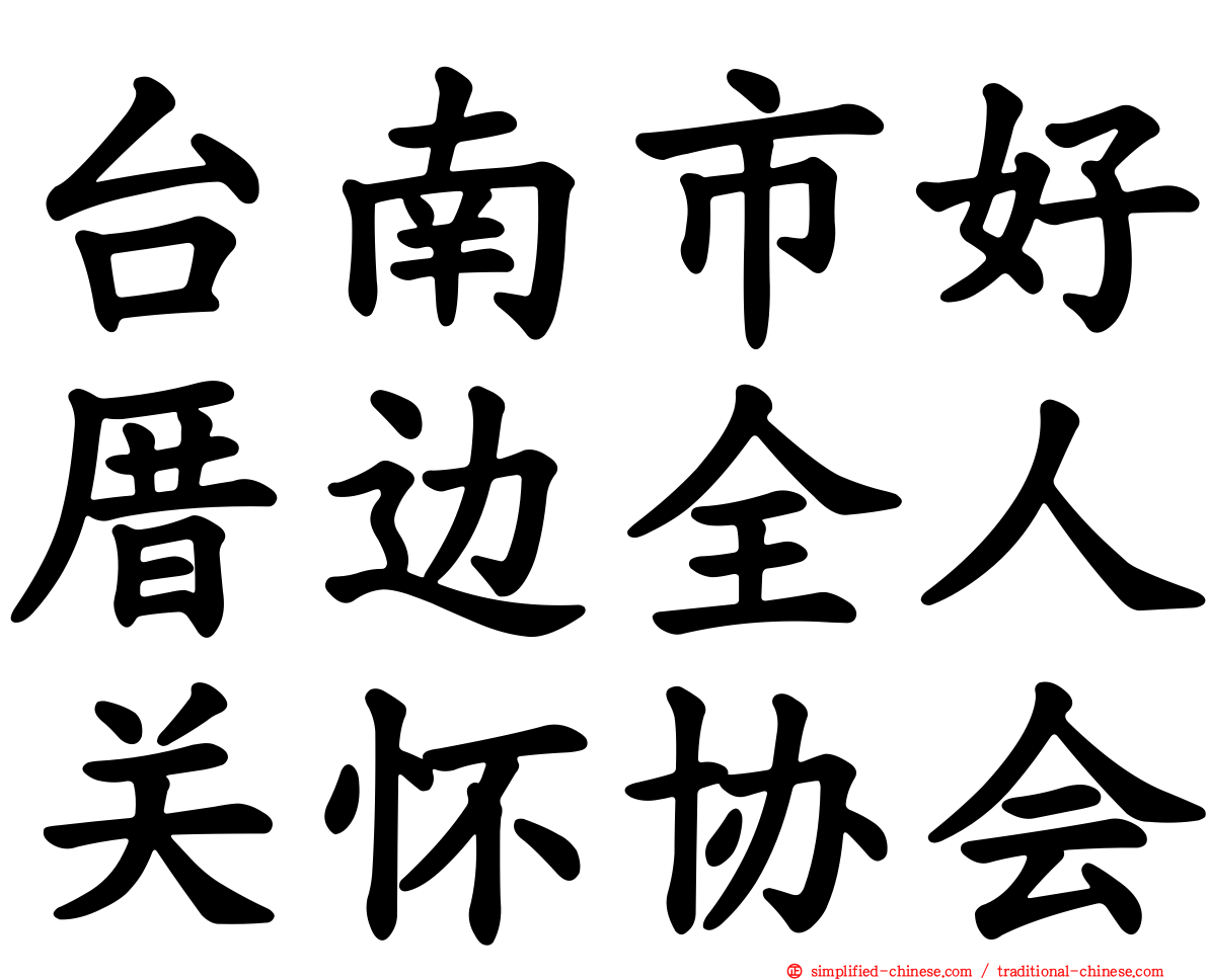 台南市好厝边全人关怀协会
