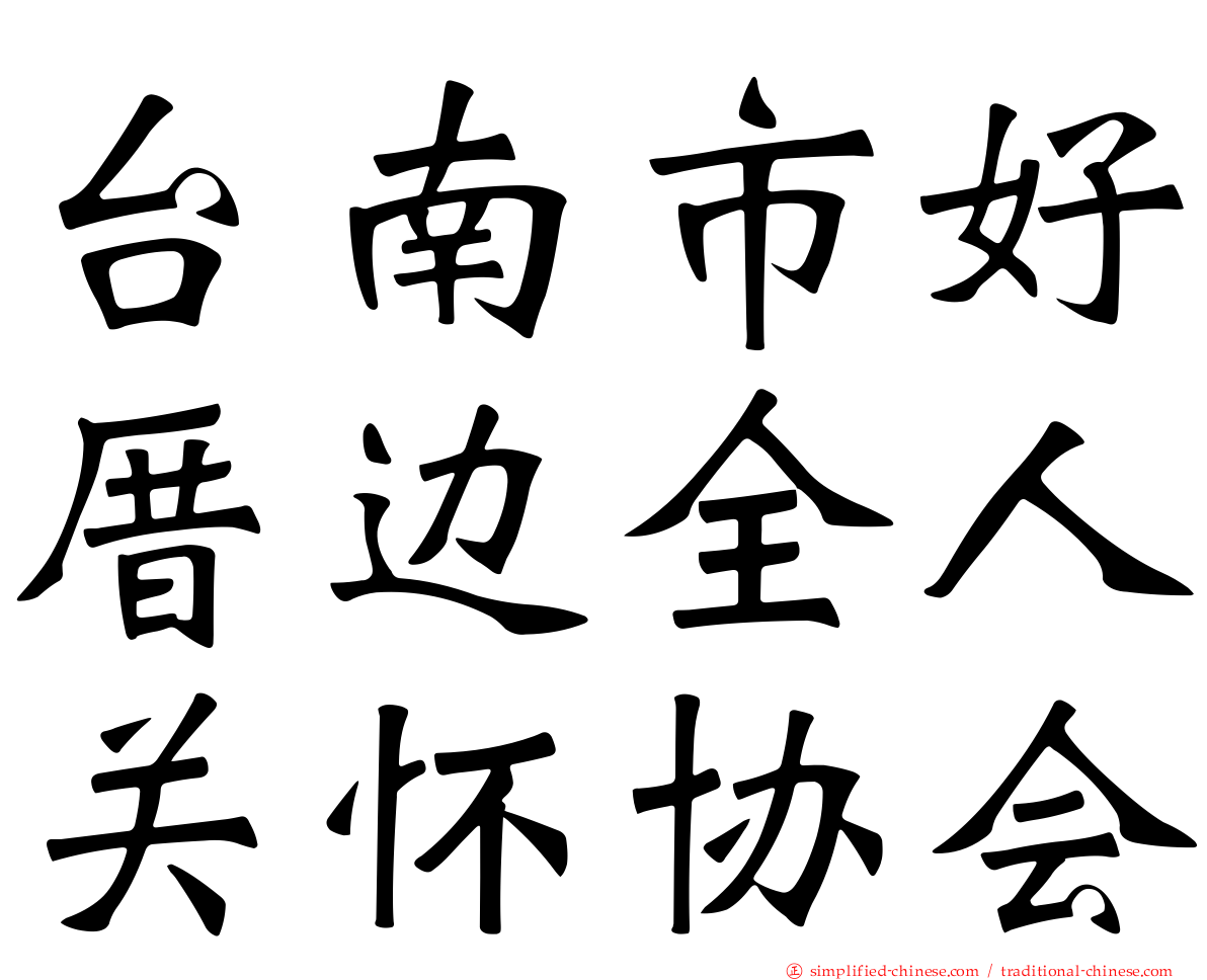 台南市好厝边全人关怀协会