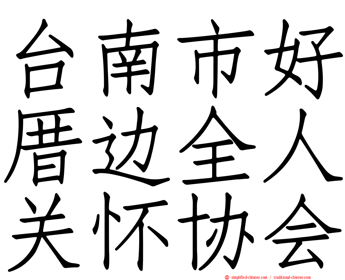 台南市好厝边全人关怀协会