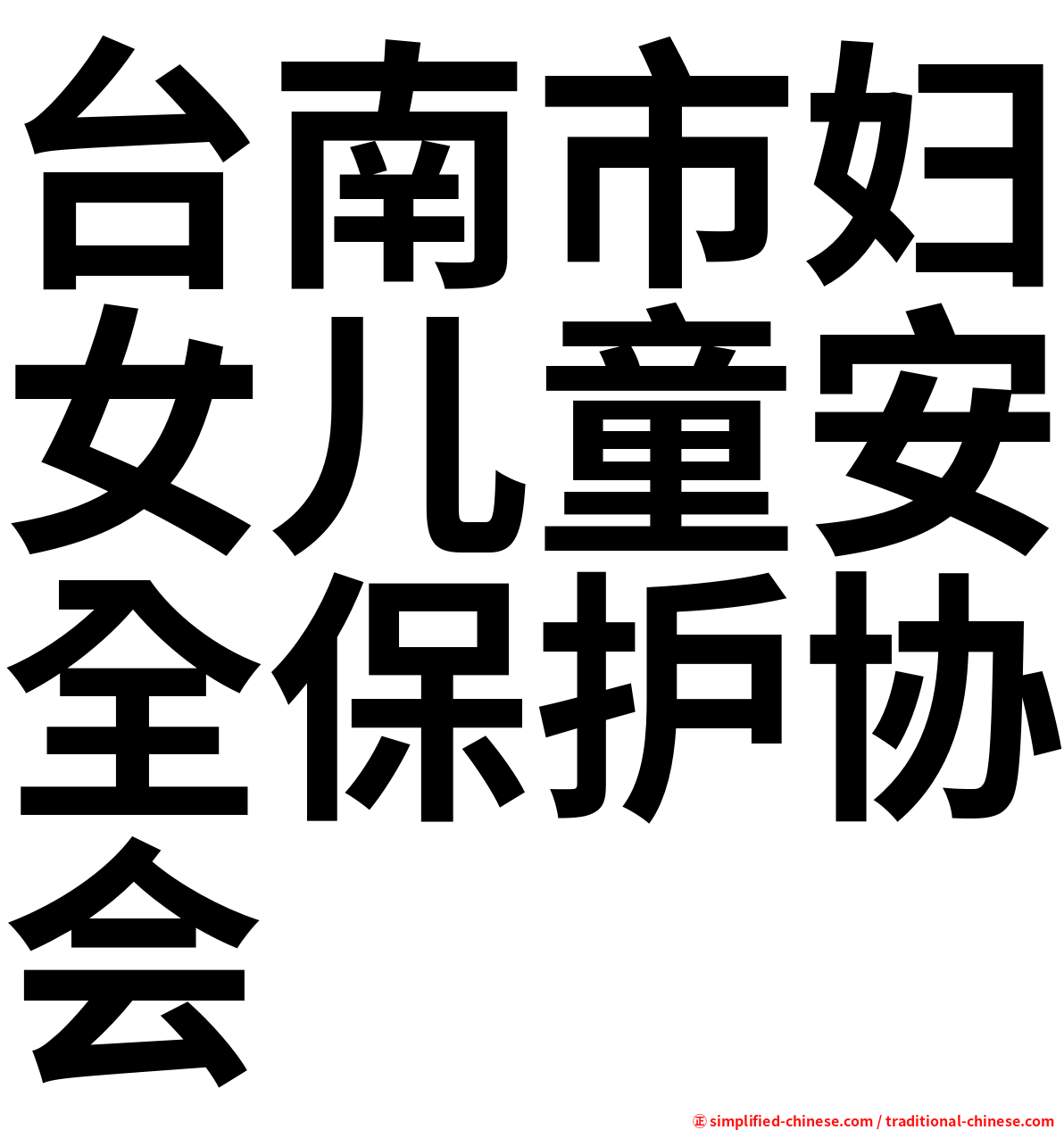 台南市妇女儿童安全保护协会
