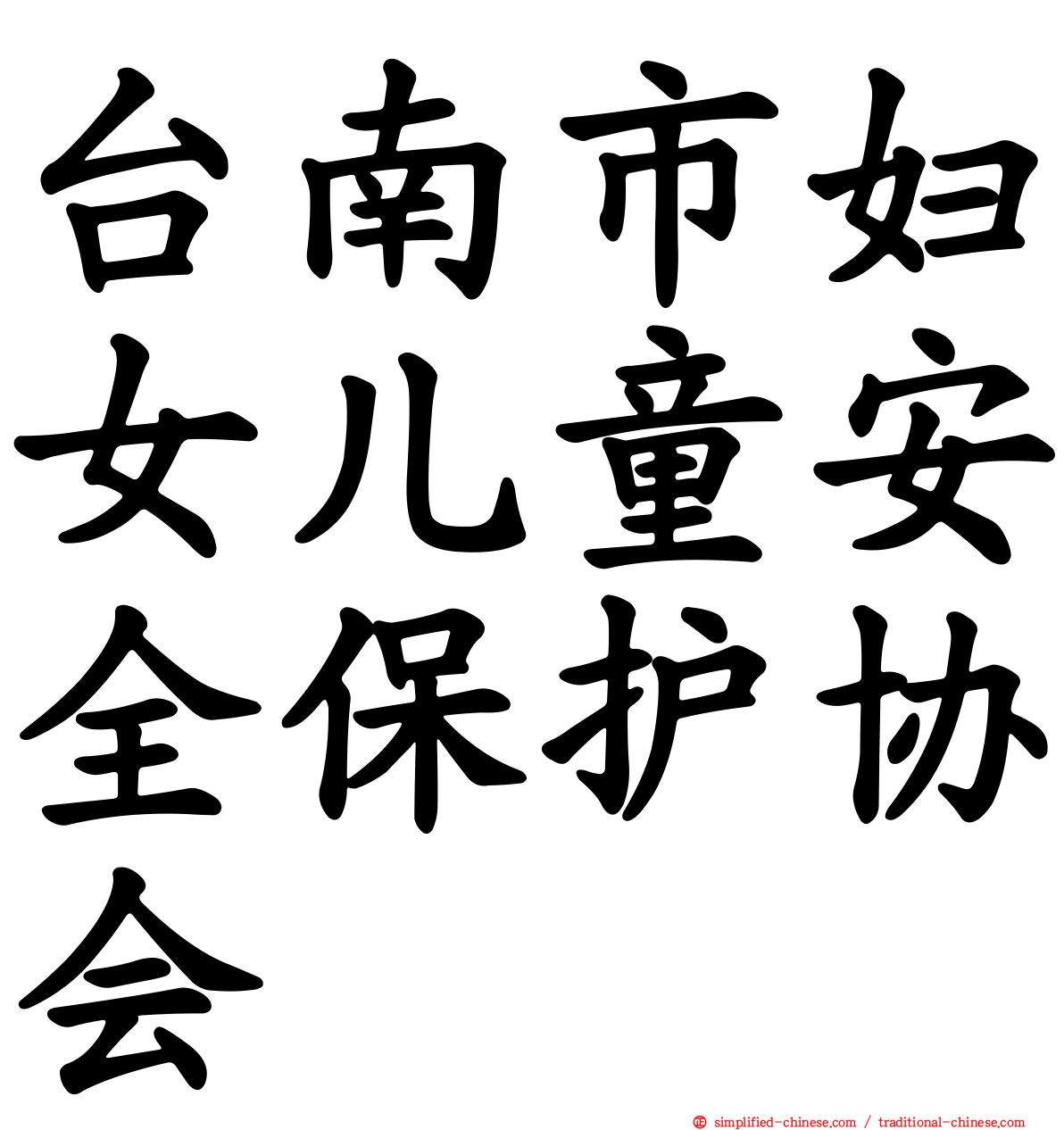 台南市妇女儿童安全保护协会