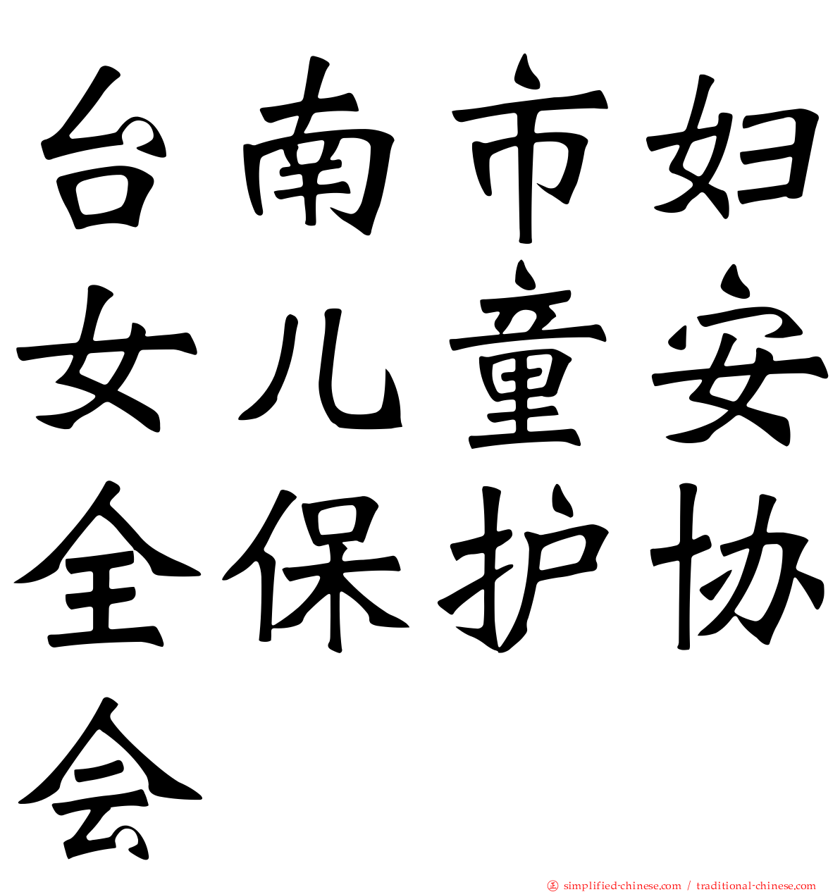 台南市妇女儿童安全保护协会