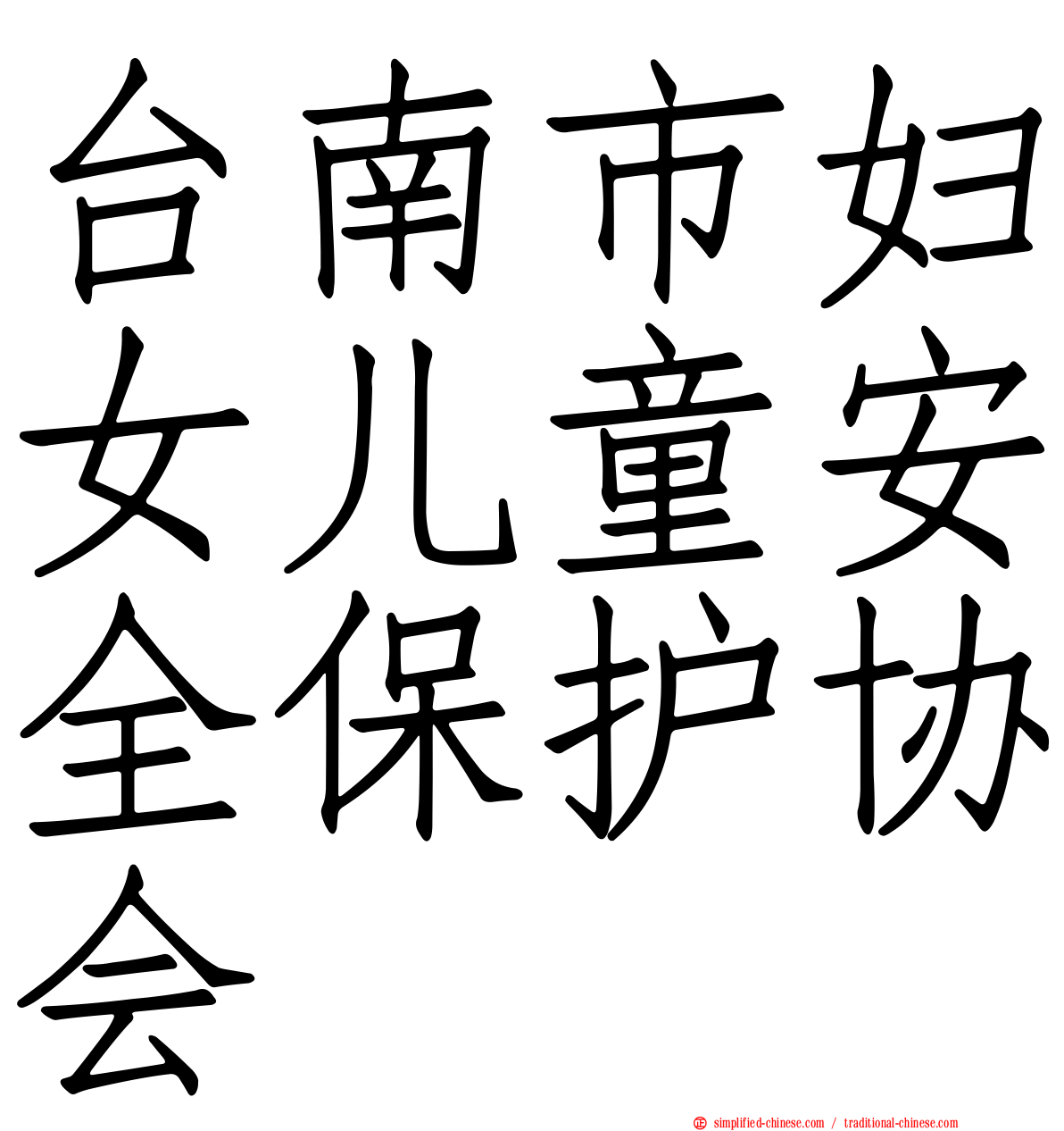 台南市妇女儿童安全保护协会