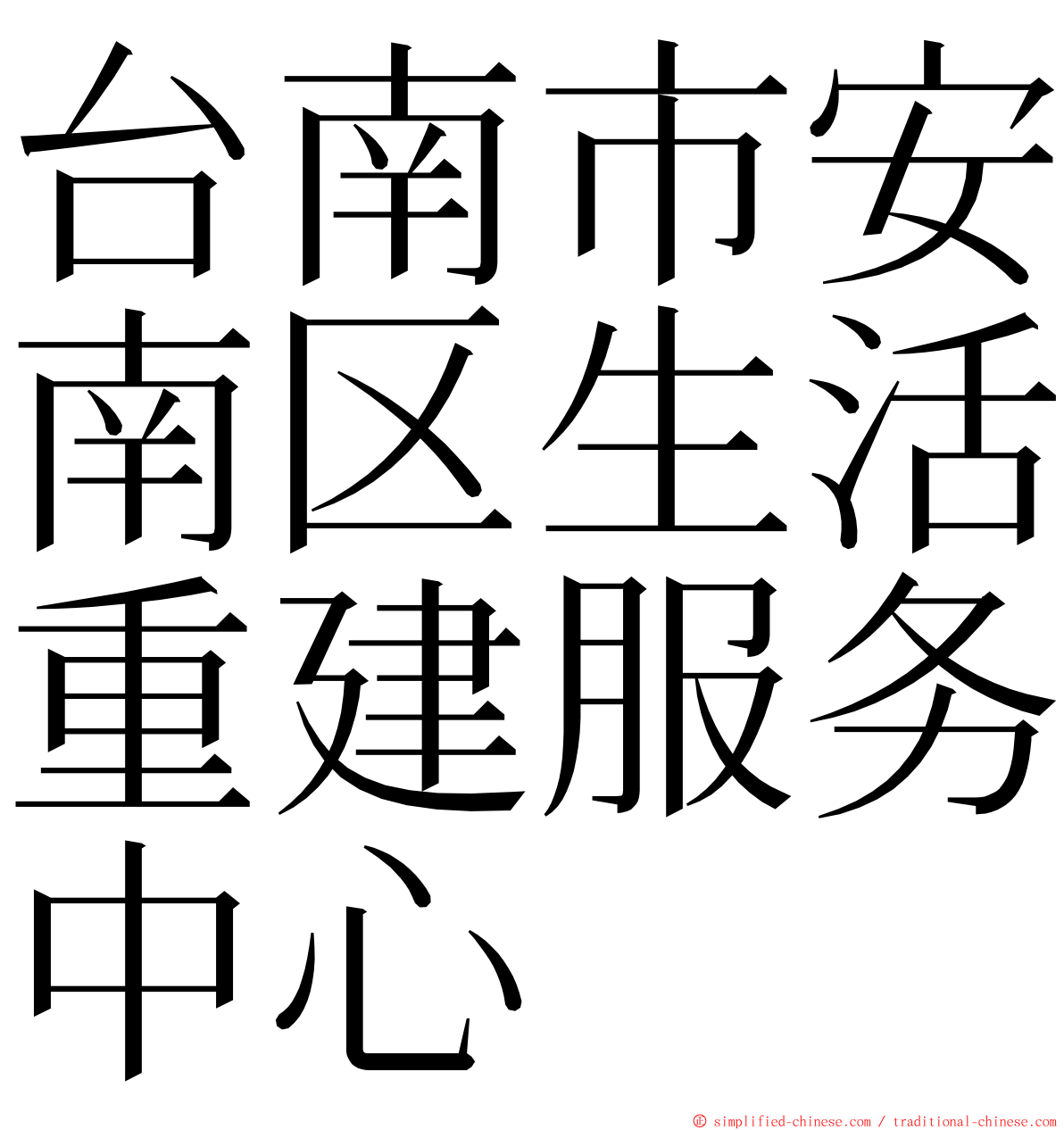 台南市安南区生活重建服务中心 ming font