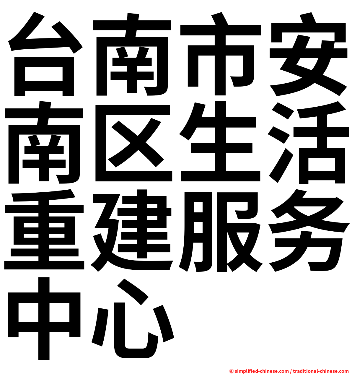 台南市安南区生活重建服务中心