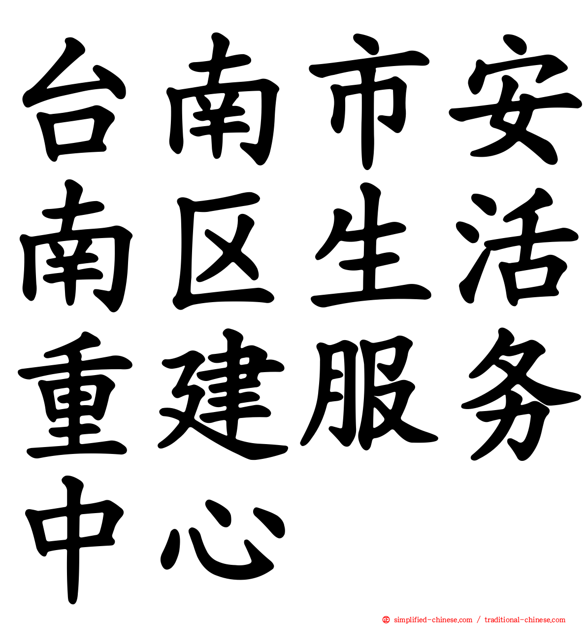 台南市安南区生活重建服务中心