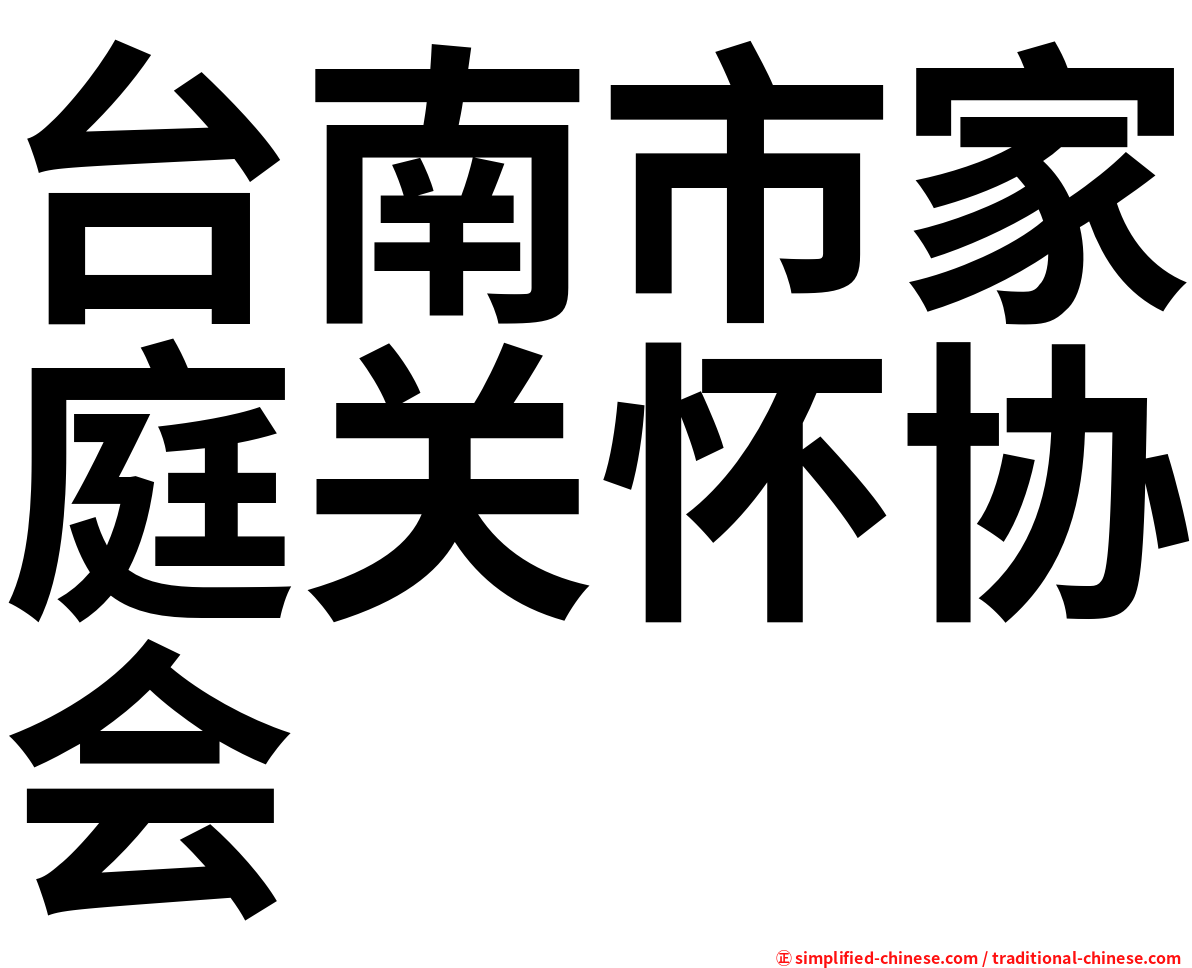 台南市家庭关怀协会