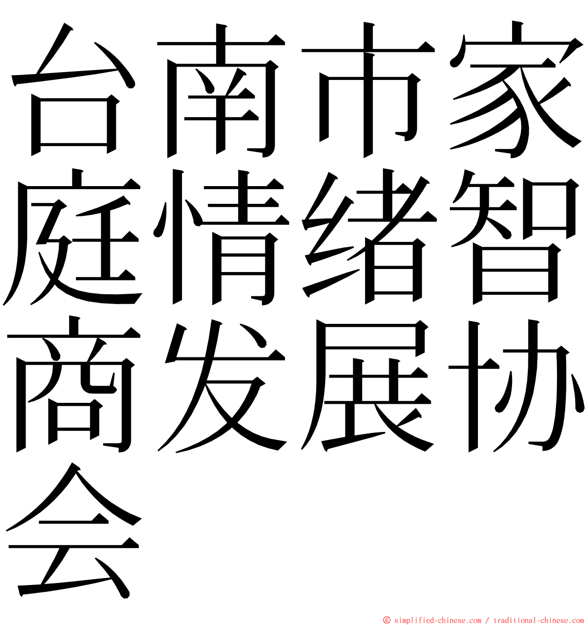台南市家庭情绪智商发展协会 ming font