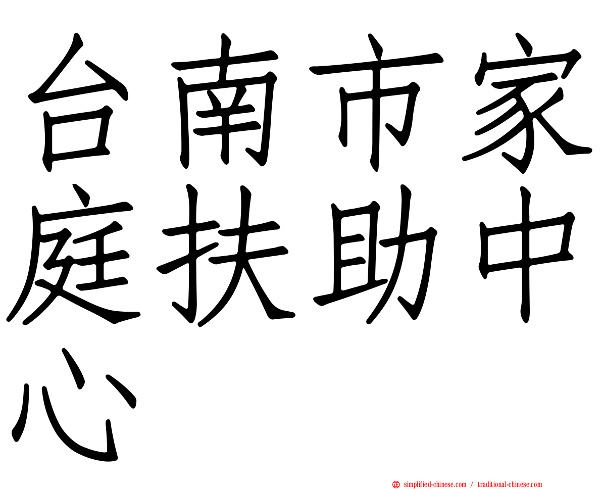 台南市家庭扶助中心