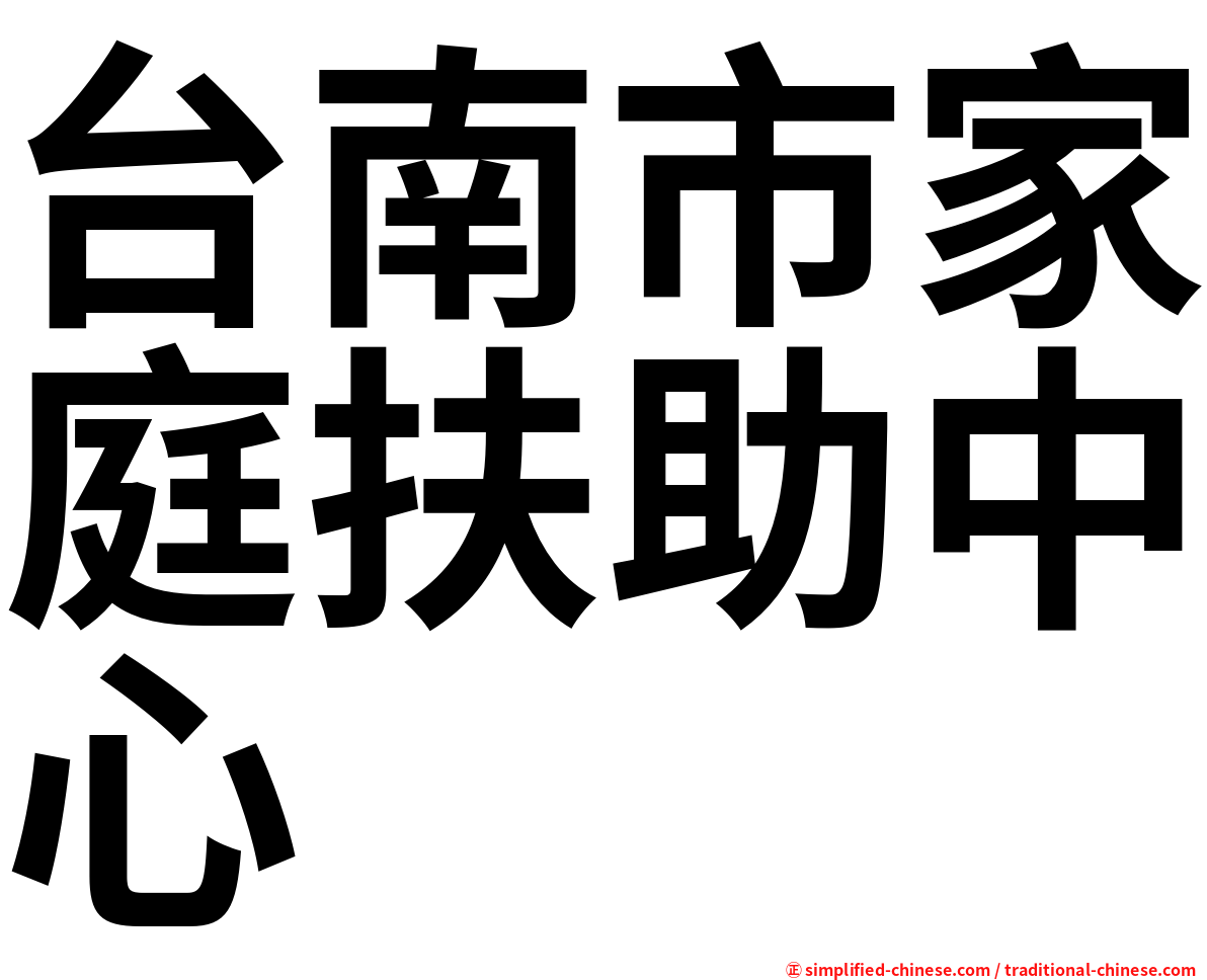 台南市家庭扶助中心