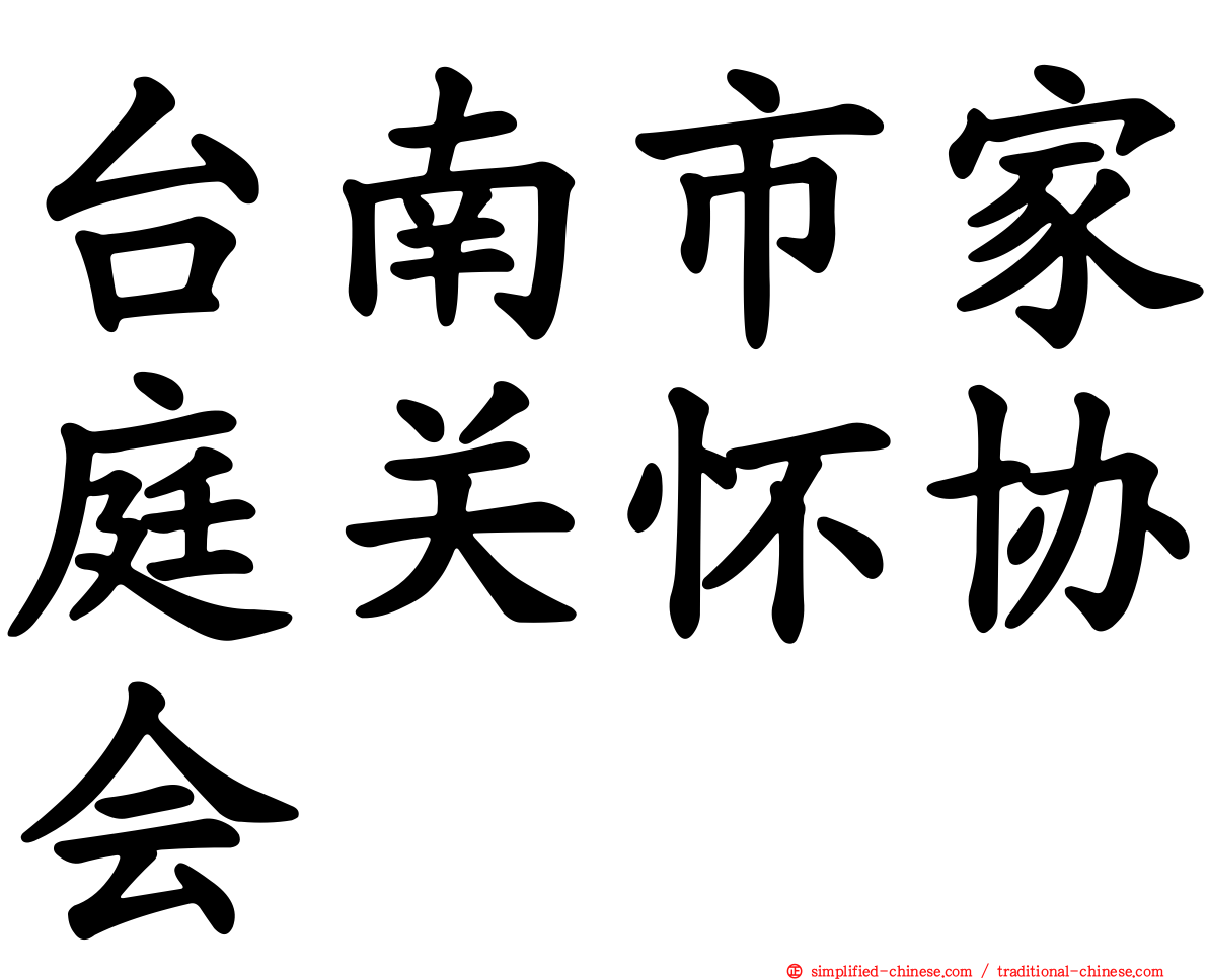 台南市家庭关怀协会