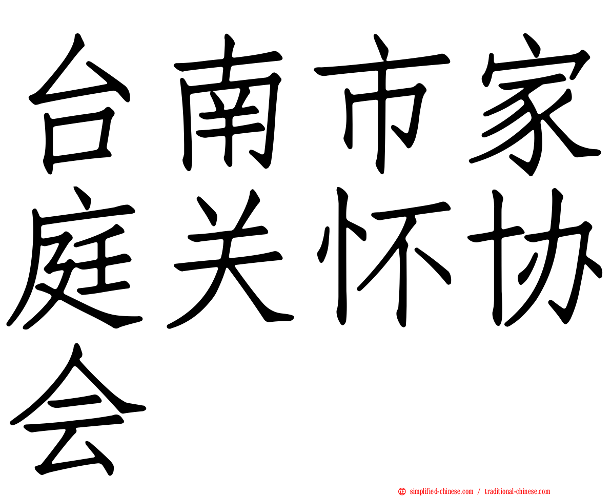台南市家庭关怀协会