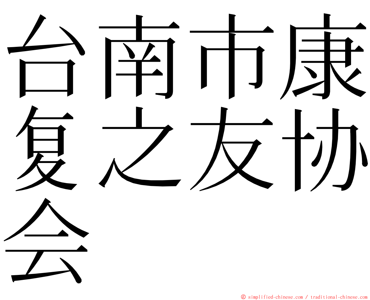 台南市康复之友协会 ming font