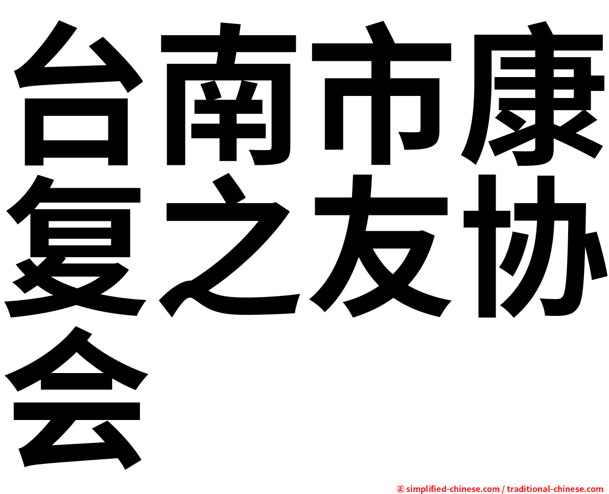 台南市康复之友协会