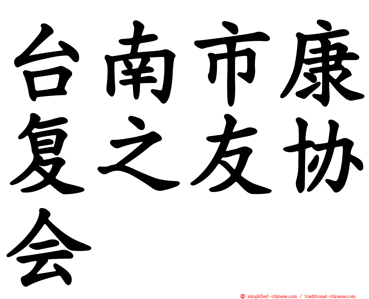 台南市康复之友协会