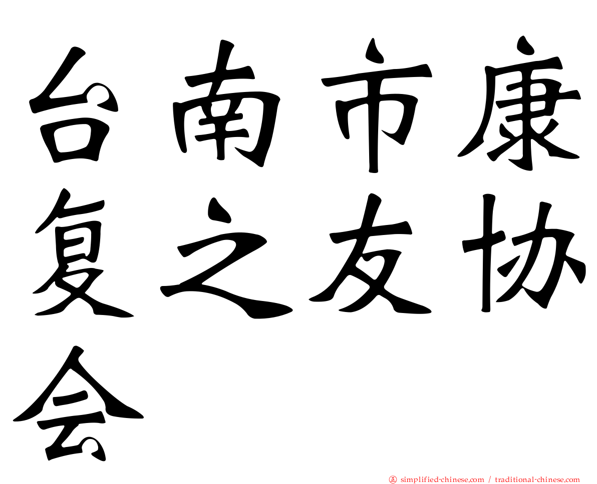 台南市康复之友协会