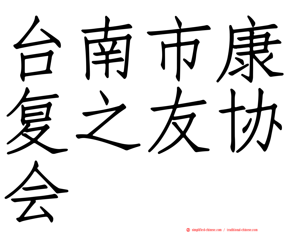 台南市康复之友协会