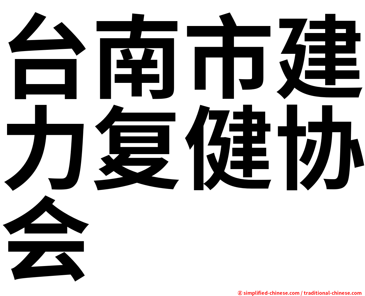 台南市建力复健协会