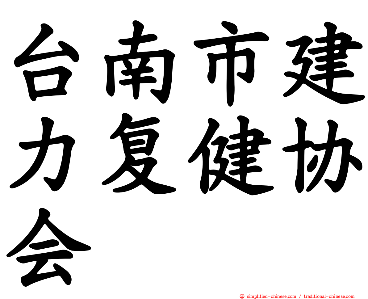 台南市建力复健协会