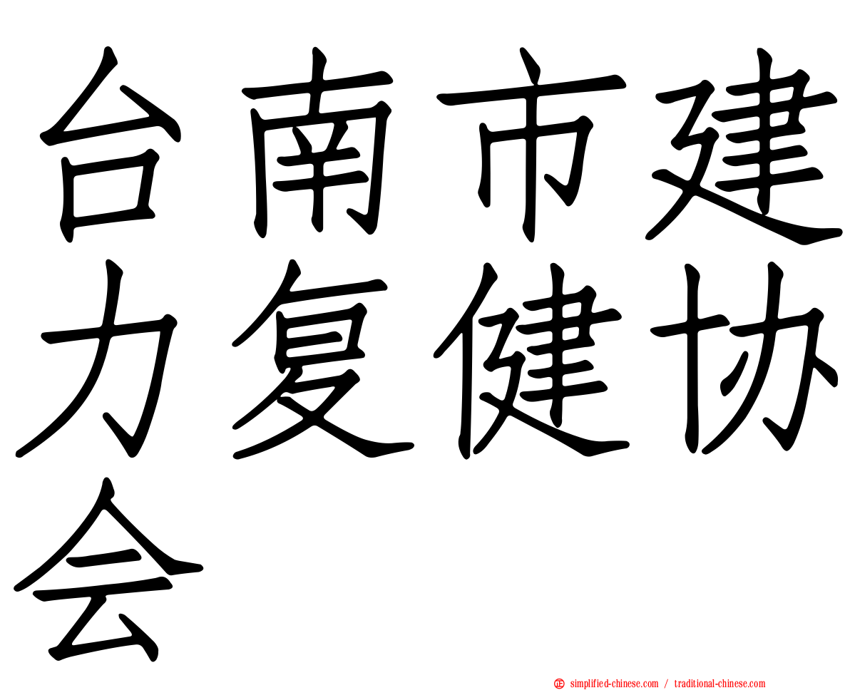台南市建力复健协会
