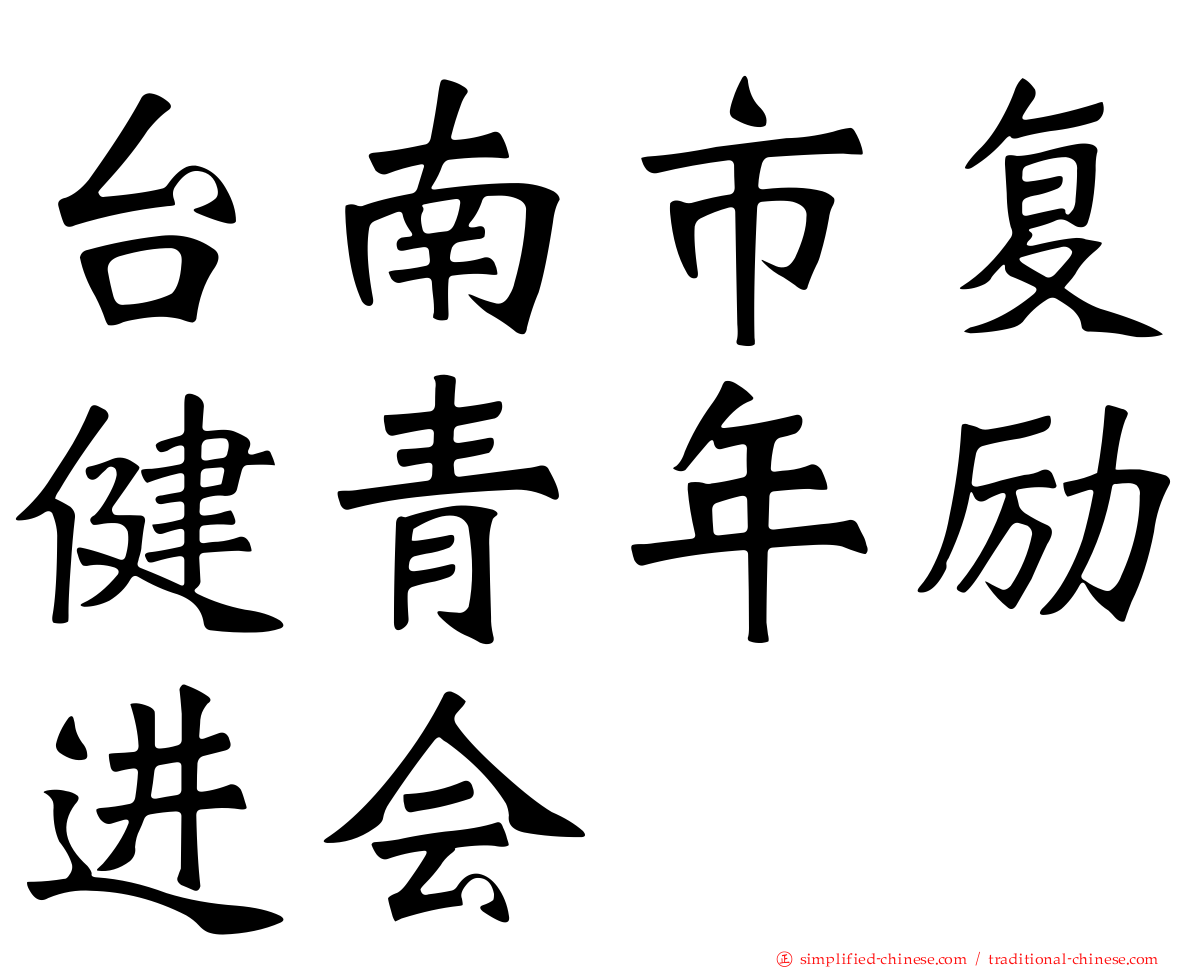 台南市复健青年励进会
