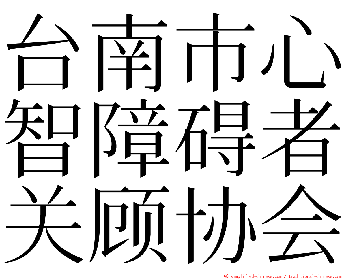 台南市心智障碍者关顾协会 ming font