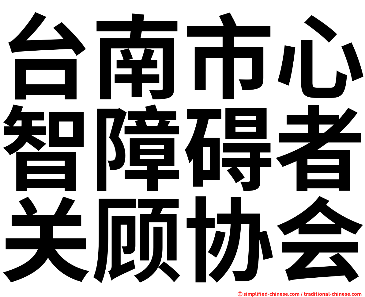 台南市心智障碍者关顾协会