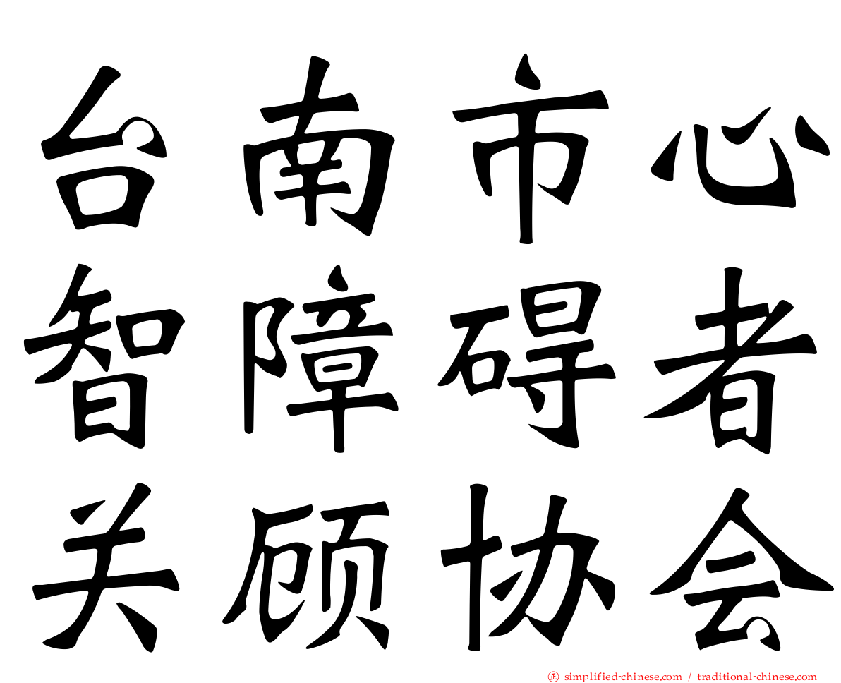 台南市心智障碍者关顾协会