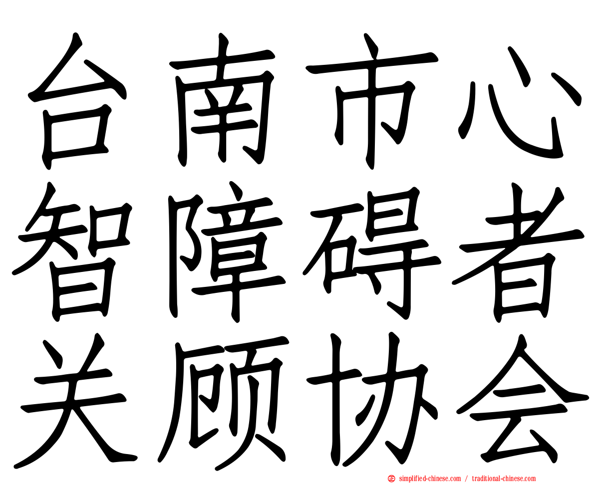 台南市心智障碍者关顾协会