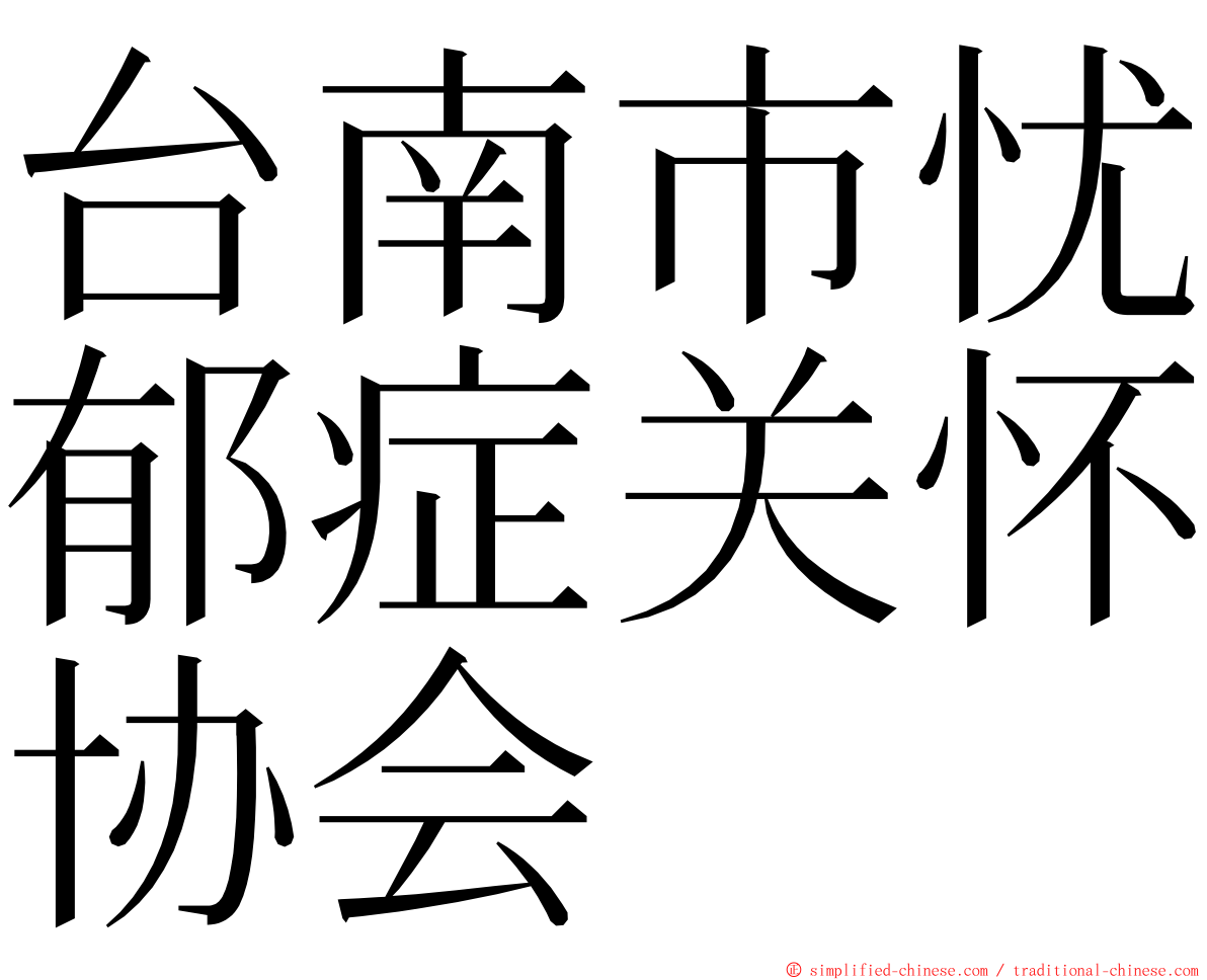 台南市忧郁症关怀协会 ming font