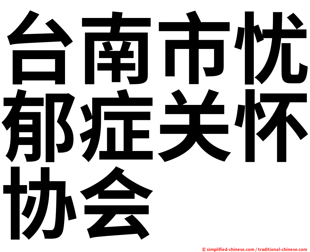 台南市忧郁症关怀协会