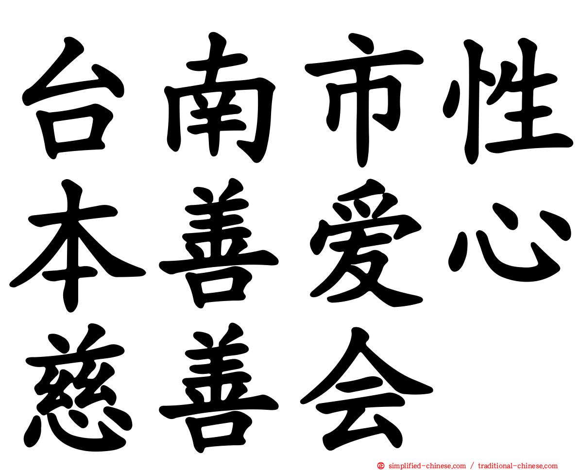 台南市性本善爱心慈善会