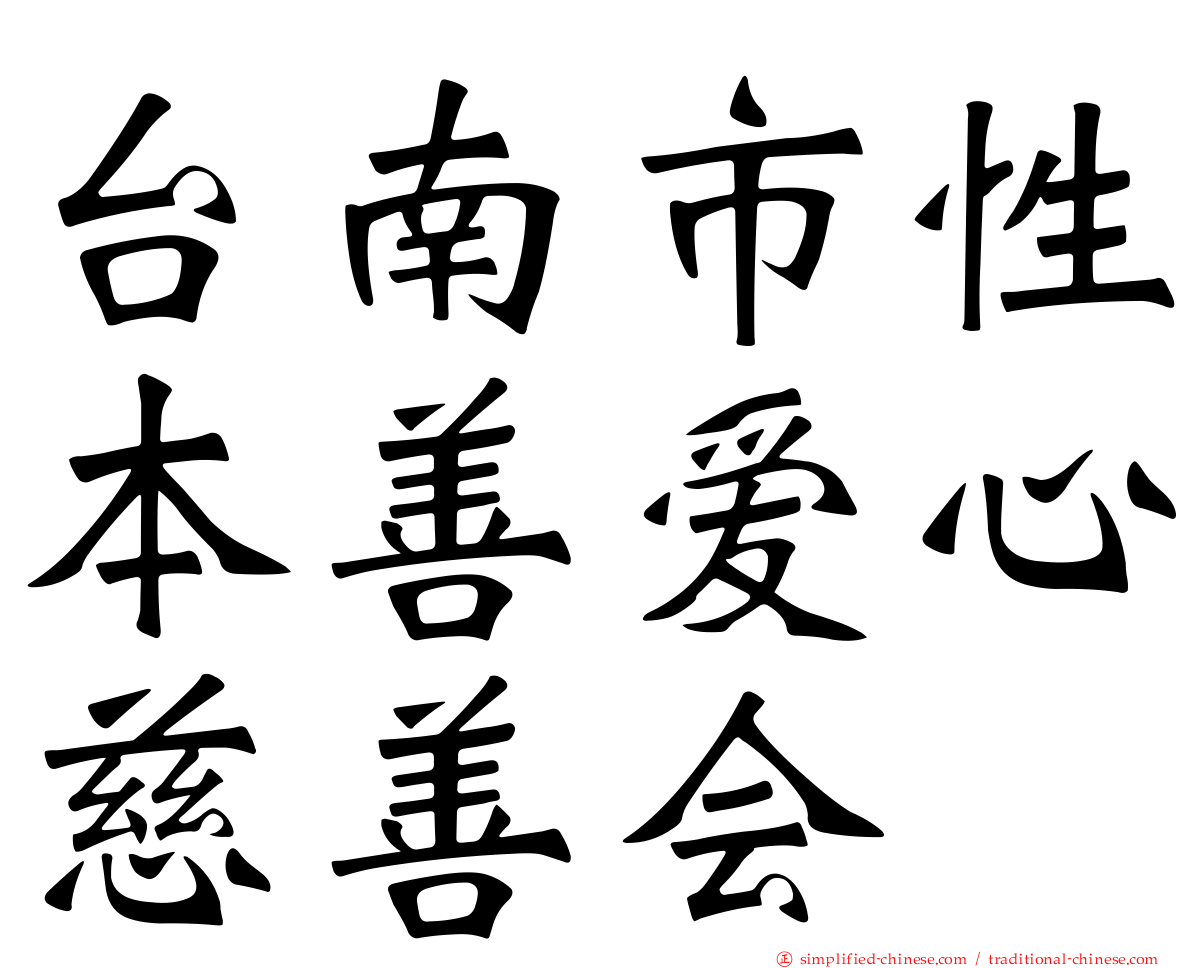 台南市性本善爱心慈善会