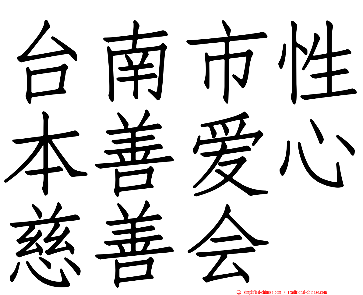 台南市性本善爱心慈善会