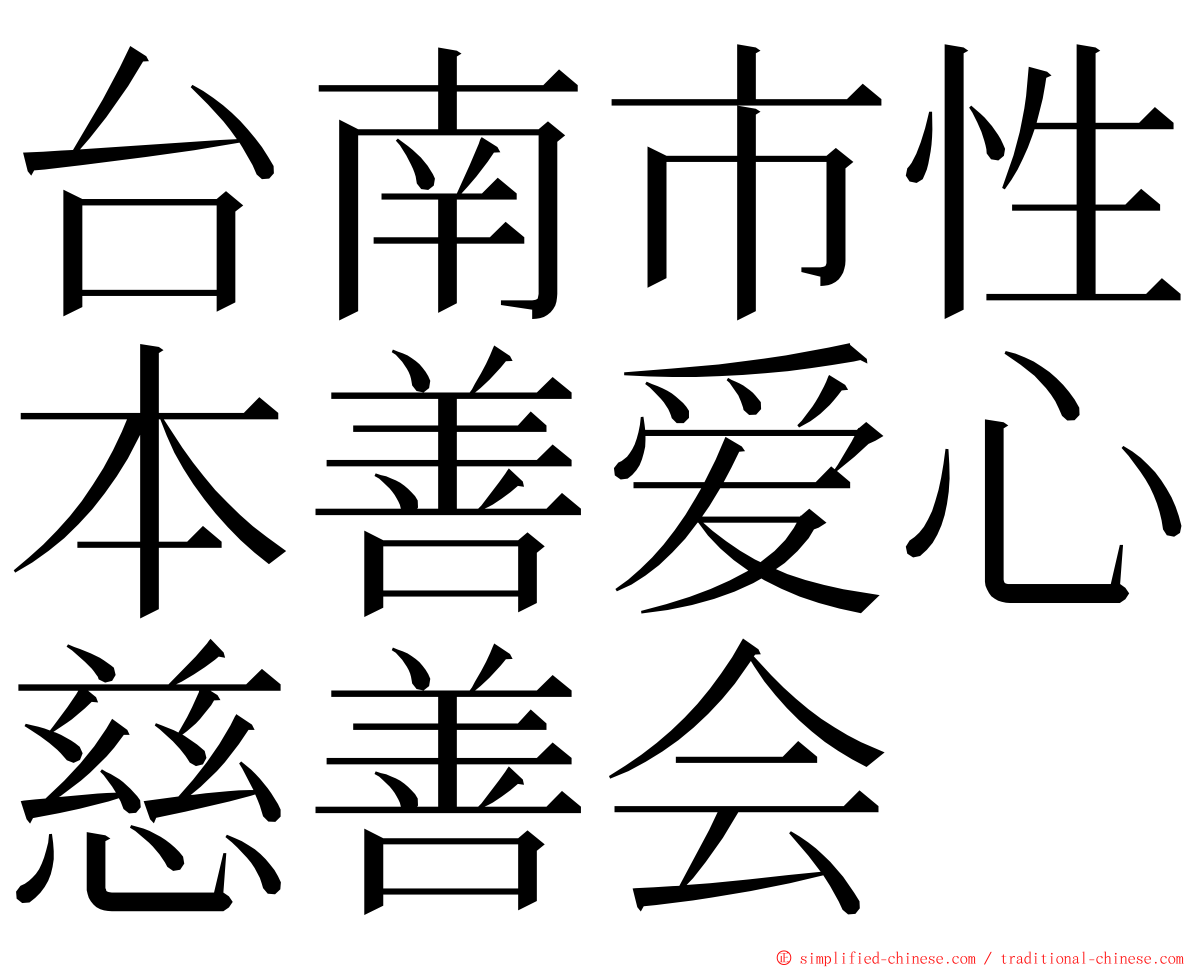 台南市性本善爱心慈善会 ming font