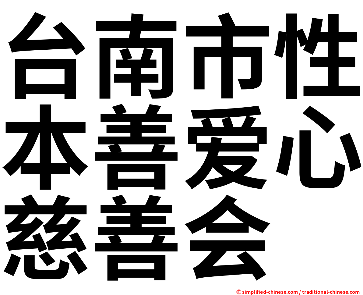 台南市性本善爱心慈善会