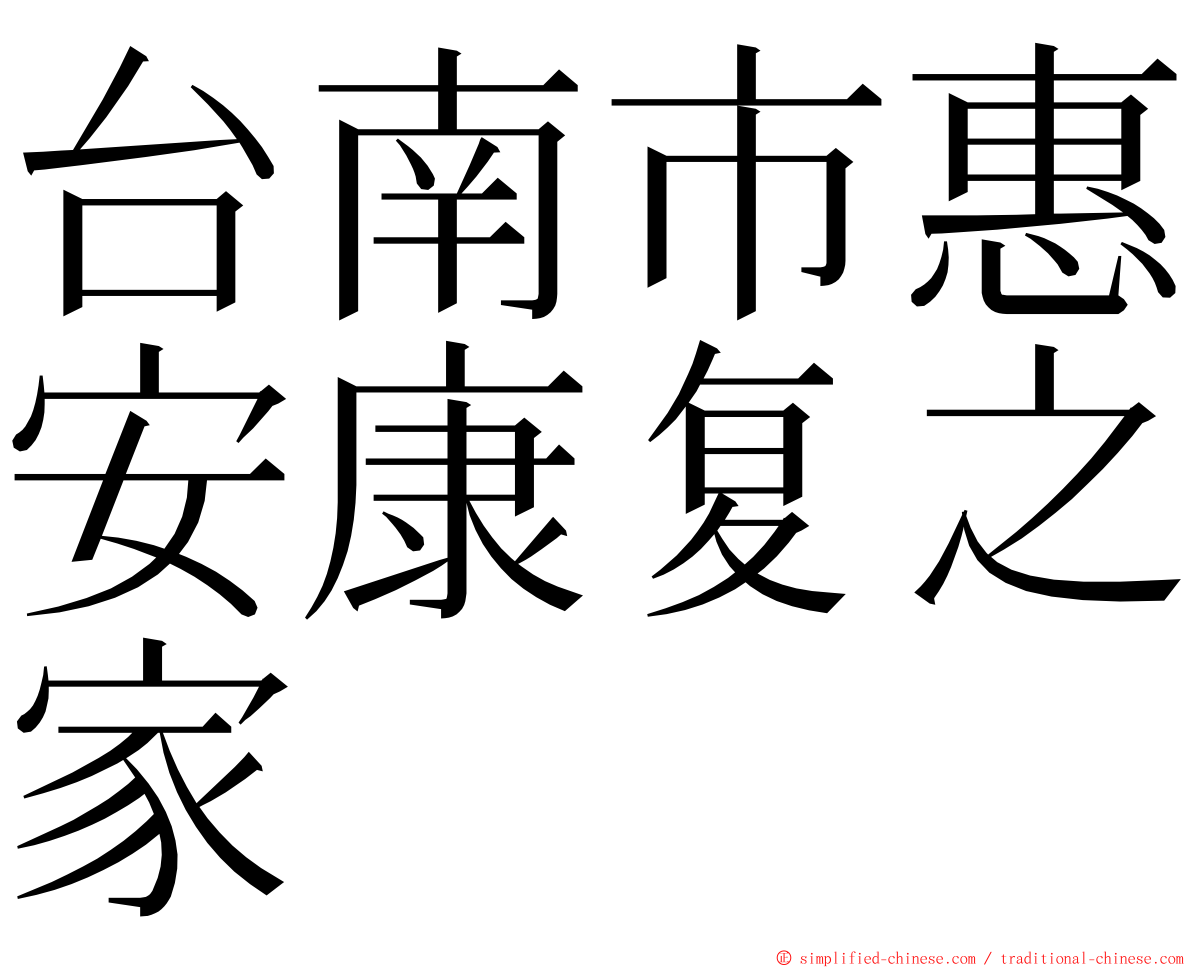 台南市惠安康复之家 ming font