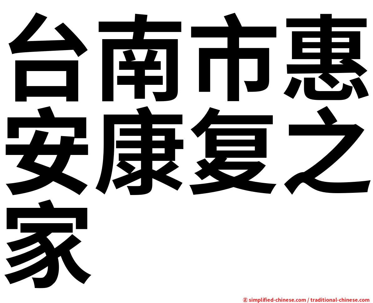 台南市惠安康复之家