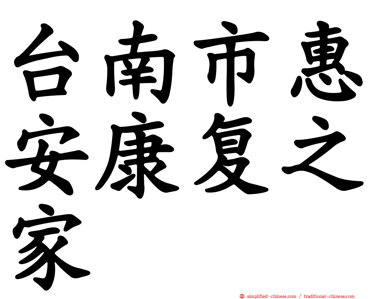 台南市惠安康复之家