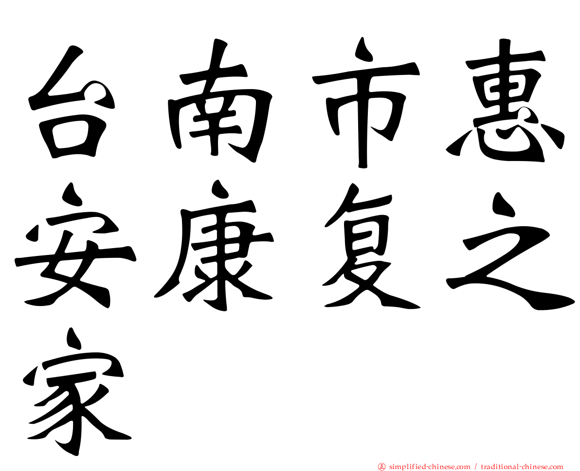 台南市惠安康复之家