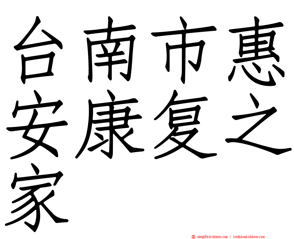 台南市惠安康复之家