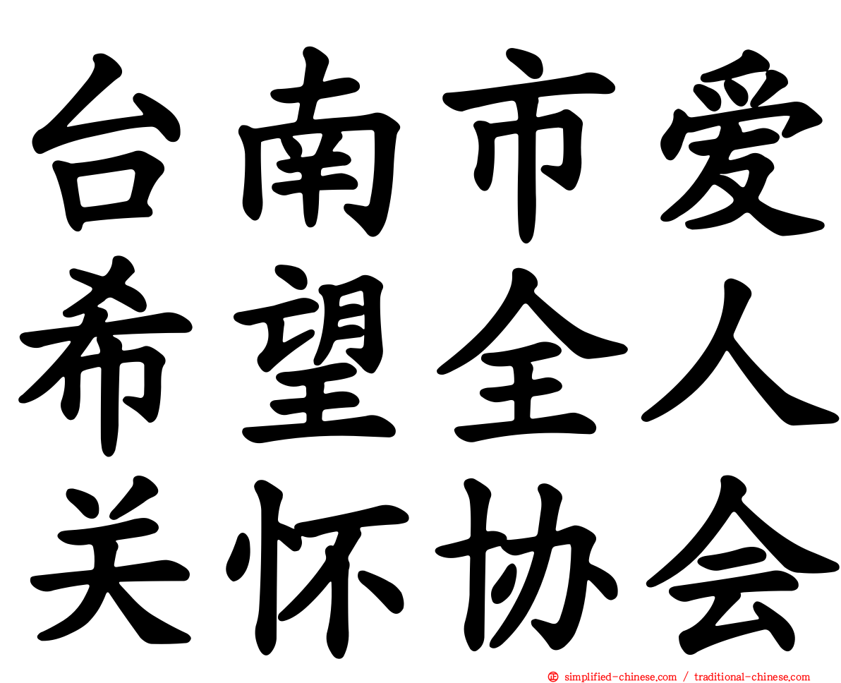 台南市爱希望全人关怀协会