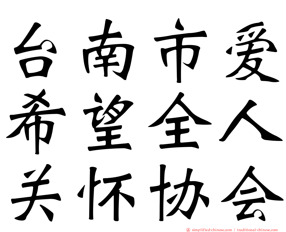 台南市爱希望全人关怀协会