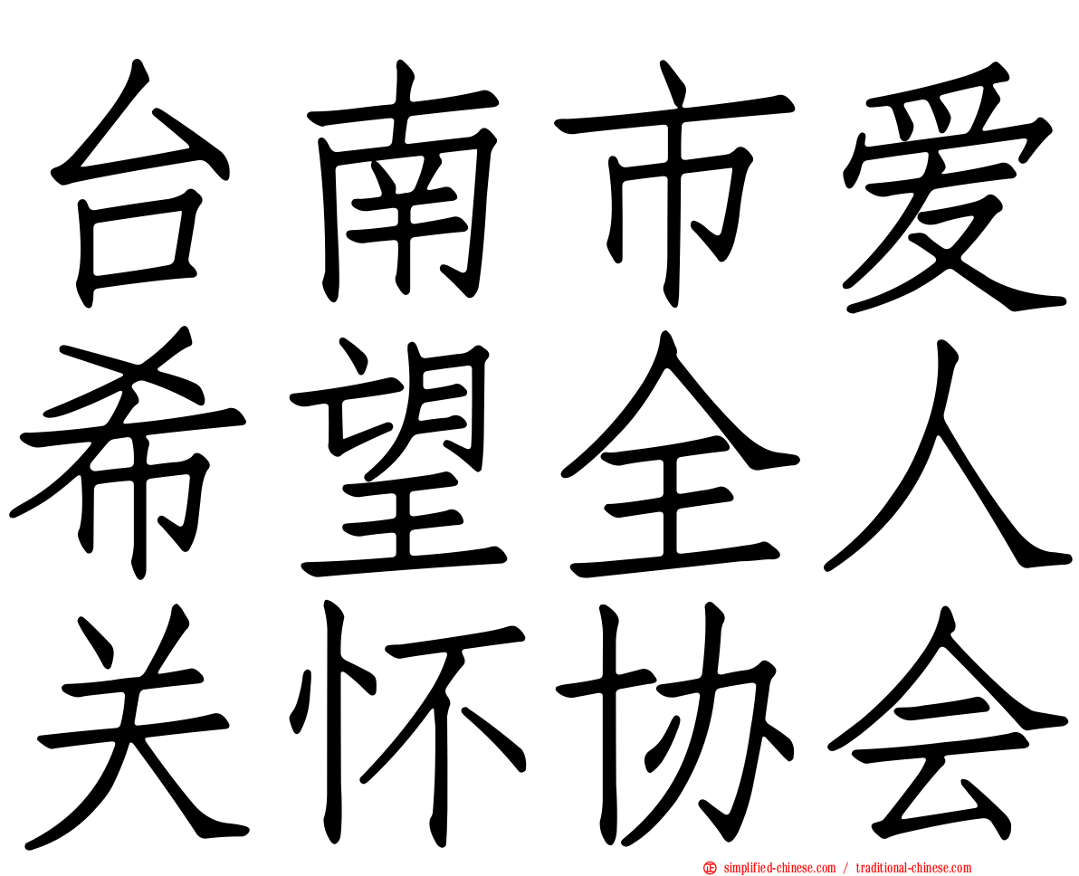 台南市爱希望全人关怀协会