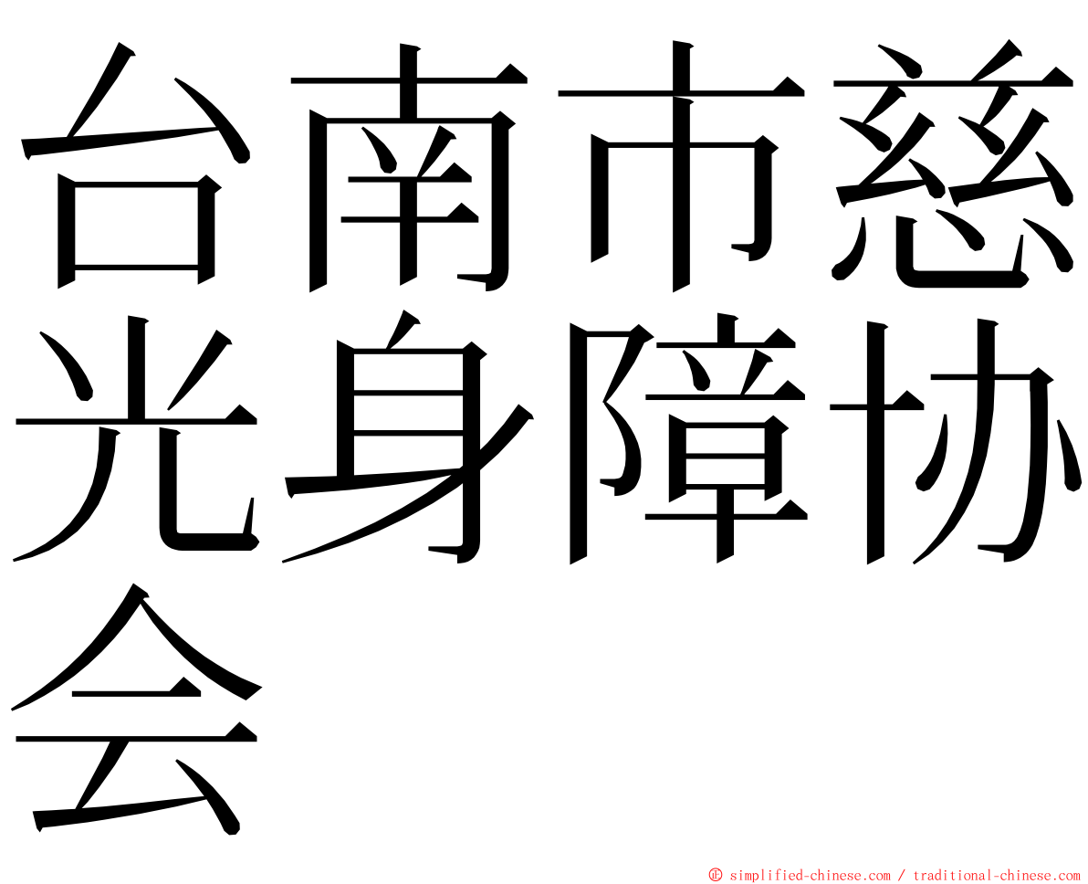 台南市慈光身障协会 ming font