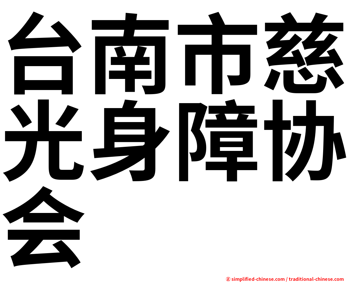 台南市慈光身障协会
