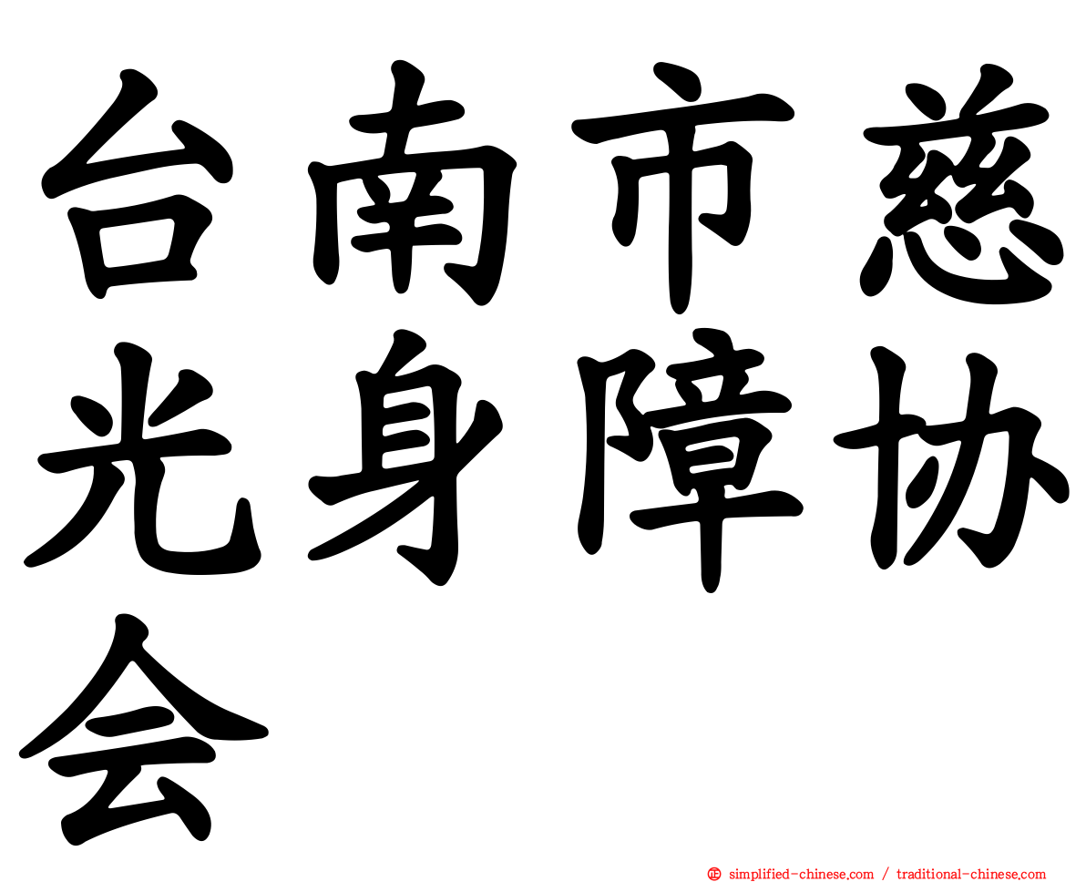 台南市慈光身障协会
