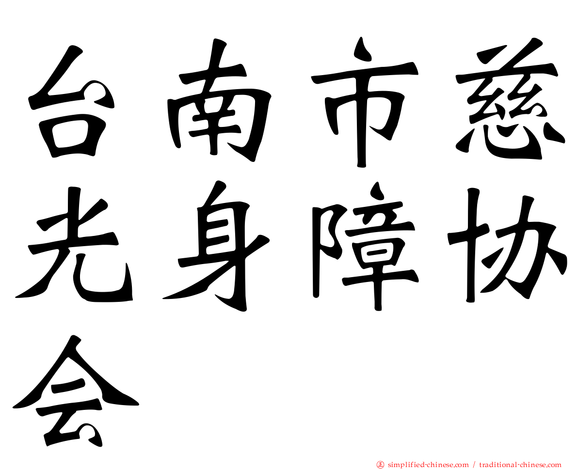 台南市慈光身障协会